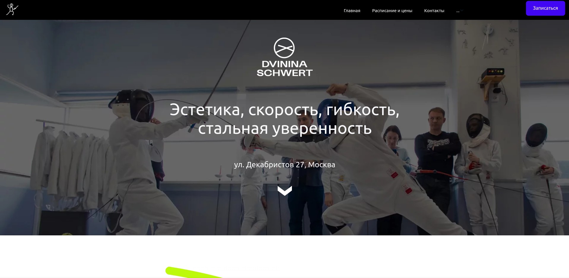 фехтование гимнастика в москве от 3 лет
